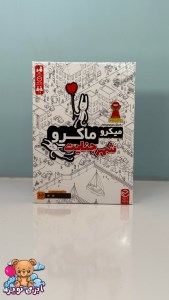 میکرو ماکرو یک (شهر جنایت)