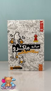 میکرو ماکرو چهار ( سکانس اخر )
